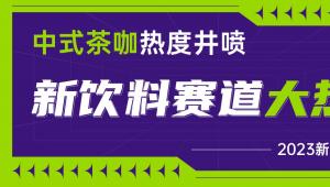 新饮料赛道大热门：中式茶咖热度井喷#新营养投融资报告