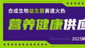 营养健康供应链：合成生物、益生菌赛道火热 #新营养投融资报告