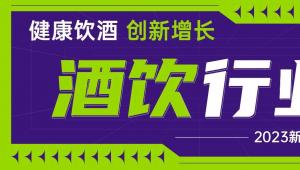 酒饮行业：健康饮酒，创新增长#新营养投融资报告