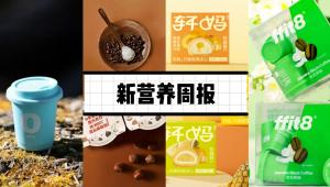 新营养周报 | 海岸松树皮提取物等3种新食品原料公开征求意见、ffit8新推茉莉黑咖、夸父炸串完成B轮融资、晚睡更易患糖尿病？