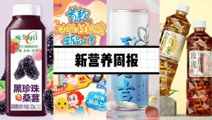 新营养周报 | 金丝猴推果汁捏捏新品、生合生物TWK10获台湾小绿人标章、正大蛋业完成5亿元A轮融资、超加工食品至少有32种坏处