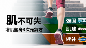 “肌”不可失，增肌塑身3次元复方：PeptoPro®+Cinnulin PF ®+PROBIOPTIMA® LM-1004