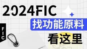 新营养发布「大黄页」！2024FIC找功能原料，看这里！