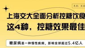 一图读懂 | 上海交大全面分析控糖饮食，这4种，控糖效果最佳