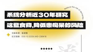 一图读懂 | 系统分析近30年研究，这些食物，降低患痴呆的风险