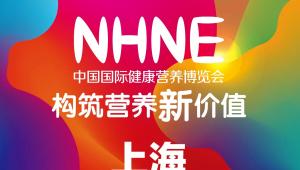 5月15日·上海·NHNE终极参展攻略来袭！新营养作为「独家行业媒体」，与您共赴行业盛会