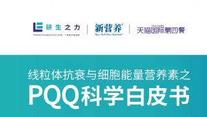 《线粒体抗衰与细胞能量营养素之PQQ科学白皮书》即将发布，开启“细胞抗衰”新征程！