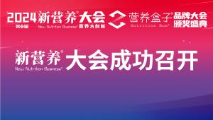 聚光成芒，“营”领新生！2024新营养大会暨营养盒子颁奖盛典成功举办！