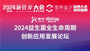 追“新”逐“质”，2024益生菌全生命周期创新应用发展论坛成功召开，打造益生菌行业新质生产力！