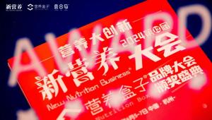 爆品的诞生®大奖闪耀，品牌如何奏响时代强音