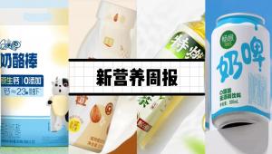 新营养周报 | QQ星推出奶酪棒新品、微远生物完成数千万元天使轮融资、Nature子刊：偶尔的放纵餐竟是“免疫杀手”！