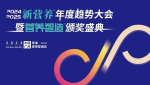 10月广州！新营养年度趋势大会，营养盛宴，商机无限!