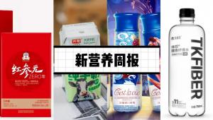 新营养周报 | 正官庄推出红参元ZERO零新品、碧途生物完成A轮融资、研究发现：年轻时就坚持运动，对身体好处会很大