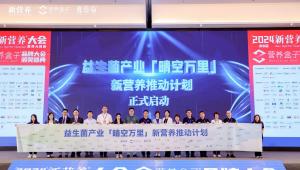 益生菌产业“晴空万里”计划正式启动！对话22位行业大咖，携手绘制益生菌产业新蓝图|附「关于益生菌的未来」市场调查