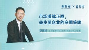 市场激战正酣，益生菌企业的突围策略 | 新营养专访生合生物徐添根