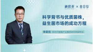科学背书与优质菌株，益生菌市场的成功方程| 新营养专访新时代李爱民