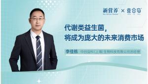 代谢类益生菌，将成为庞大的未来消费市场 | 新营养专访中创益科李佳栋