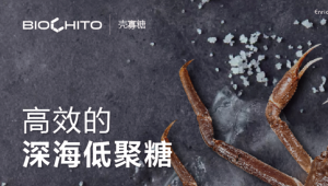 BioChito®壳寡糖——天然海洋益生元，全方位助力肠道免疫
