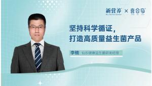坚持科学循证，打造高质量益生菌产品 | 新营养专访仙乐健康李楠