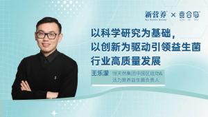 以科学研究为基础，以创新为驱动引领益生菌行业高质量发展 | 新营养专访恒天然王乐濛