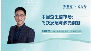 中国益生菌市场：飞跃发展与多元创新 | 新营养专访Probi普诺碧邬鹏宇