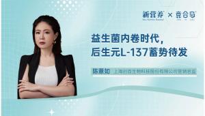 益生菌内卷时代，后生元L-137蓄势待发 | 新营养专访上海创百陈薏如
