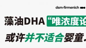 藻油DHA“唯浓度论”，或许并不适合婴童……