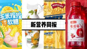 新营养周报 | 165项保健食品原料团体标准正式发布、百力滋新推复古黄油味、神济昌华完成近亿元融资、限时进食可增加益生菌水平？