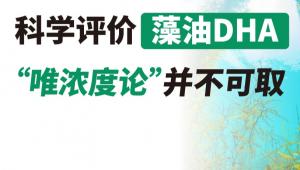 科学评价藻油DHA，“唯浓度论”并不可取