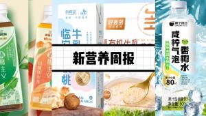新营养周报 | 新希望推出临安山核桃牛乳新品、华派生物宣布完成首次融资、研究发现：茶能消灭新冠？红茶最佳