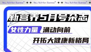 “女性力量”涌动向前，开拓大健康新格局