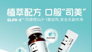 森澜智造GLPX-S™果蔬纤维饮/粉：开启体重管理新篇章