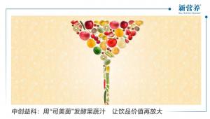 中创益科：用“司美菌”发酵果蔬汁 让饮品价值再放大