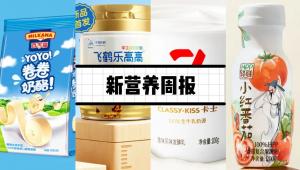 新营养周报 | 飞鹤奶粉推出学生奶粉系列新品、钧慧生物完成新一轮融资、最新研究证实：你的「性格」决定幸福感