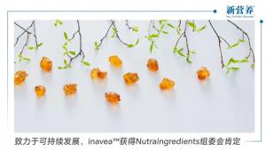 致力于可持续发展，inavea™获得Nutraingredients组委会肯定