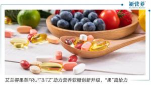 艾兰得果萃FRUITBITZ™助力营养软糖创新升级，“果”真给力