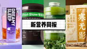 新营养周报 | 慢教授推出慢糖黑芝麻核桃粉新品、白里挑一完成Pre-A轮融资、《自然》子刊：教老人上网很有必要