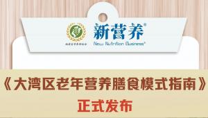 《大湾区老年营养膳食模式指南》正式发布及解读