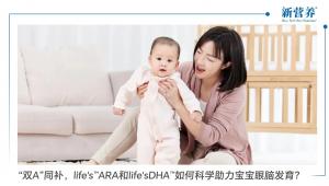 “双A”同补，life's™ARA和life'sDHA™如何科学助力宝宝眼脑发育？