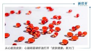 从心脏到皮肤：心脑明星磷虾油打开「皮肤健康」新大门