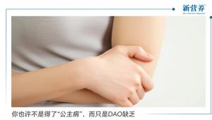 你也许不是得了“公主病”，而只是DAO缺乏