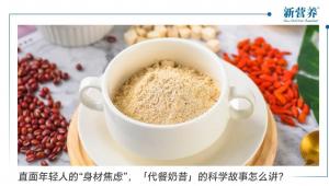 直面年轻人的“身材焦虑”，「代餐奶昔」的科学故事怎么讲？