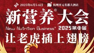 日程首发 | 一场风向标级大会：2025新营养大会，打造营养产业大融合！