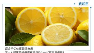 掘金千亿体重管理市场，诚一大健康重磅引进新原料Eriomin®柠果浓缩粉！