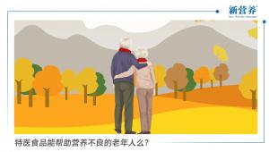 特医食品能帮助营养不良的老年人么？