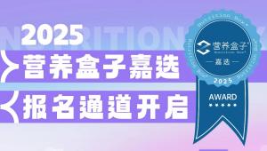 产品盛宴启幕！「2025营养盒子嘉选」征集报名，探寻未来营养健康“星”品