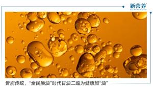 告别传统，“全民换油”时代甘油二酯为健康加“油”