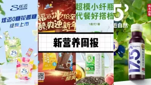 新营养周报 | 星期零推出植物基零食新品、伊利布局大健康赛道、《Cell》子刊：中国科学家发现镇痛益生菌