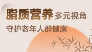 一图读懂 | 脂质营养多元视角：守护老年人群健康