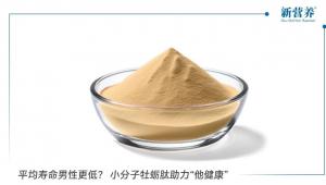平均寿命男性更低？ 小分子牡蛎肽助力“他健康”